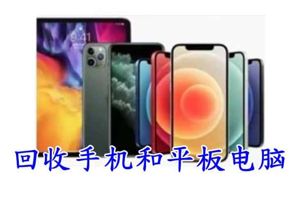 孝感云梦县回收手机